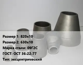 Переход стальной 820х10х630х10 Марка: 09Г2С ГОСТ: ОСТ 36-22-77 эксцентрический